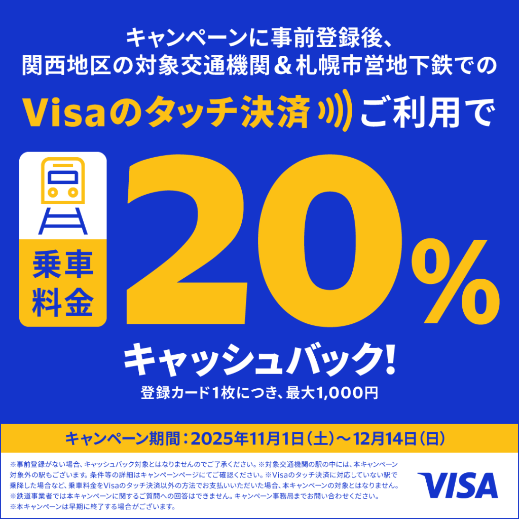 Visaのタッチ決済で鉄道がお得!20%キャッシュバックキャンペーン