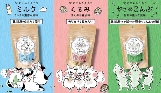 丸市岡田商店から食感がクセになる『北海道きびだんご』が新発売！