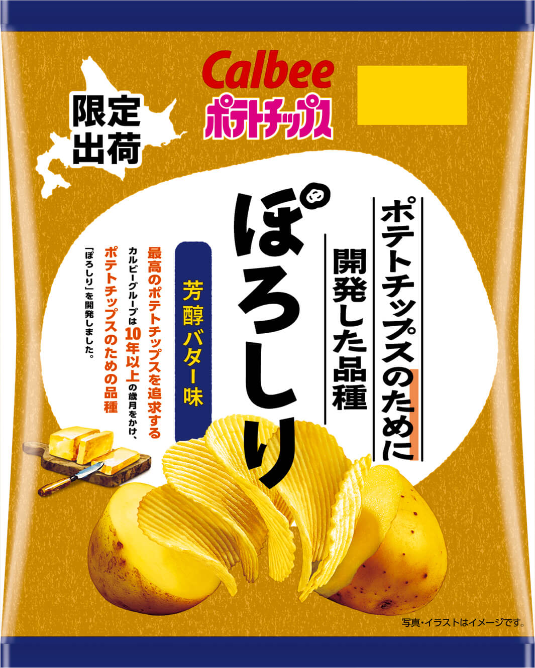 『ポテトチップスのために開発した品種ぽろしり 芳醇バター味』