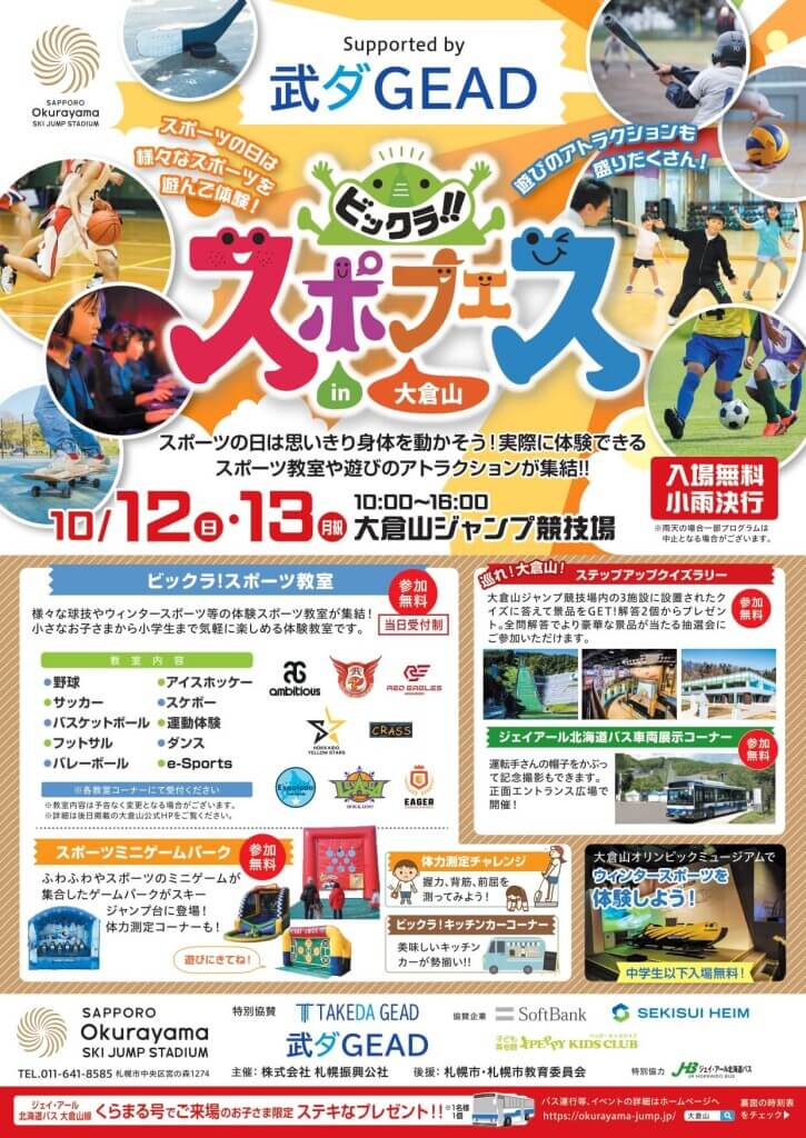 『「ビックラ！！スポフェスin大倉山」 supported by 武ダGEAD』