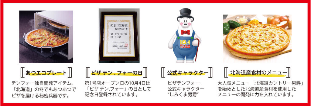 宅配ピザチェーン「10.4( テンフォー)」