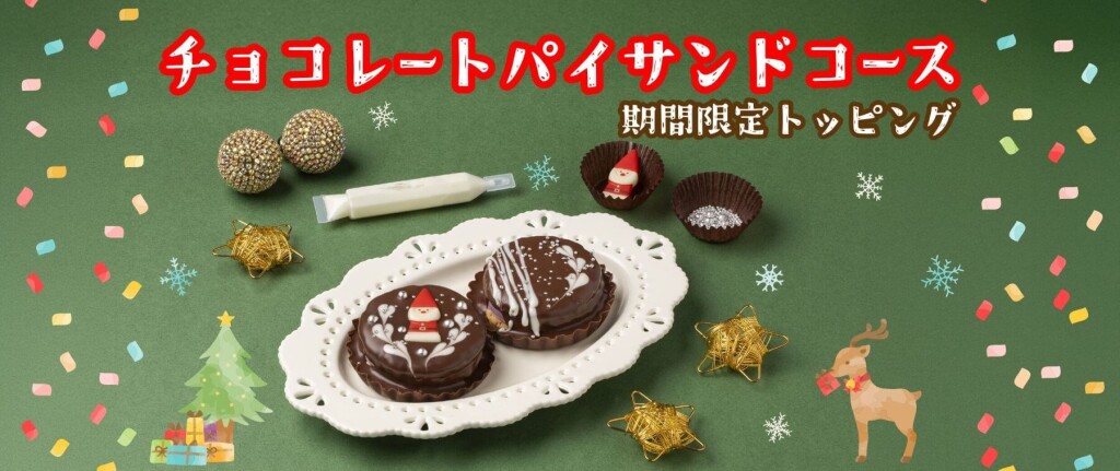 白い恋人パークのクリスマスイベント『白い恋人パーク ホワイトクリスマス~30th Anniversary~』-チョコレートパイサンドコース~期間限定トッピング~
