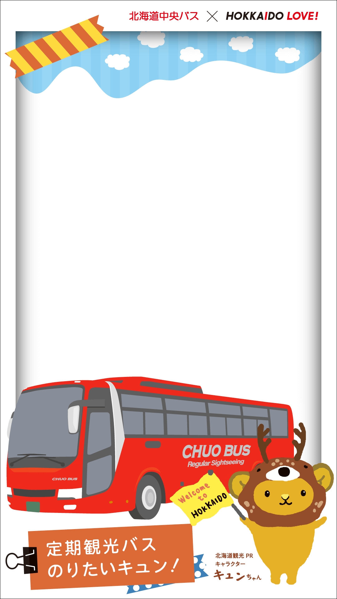 デジタルスタンプラリーイベント『定期観光バス×キュンちゃん デジタルフォト＆スタンプラリー』-特設ページで獲得できるフォトフレーム