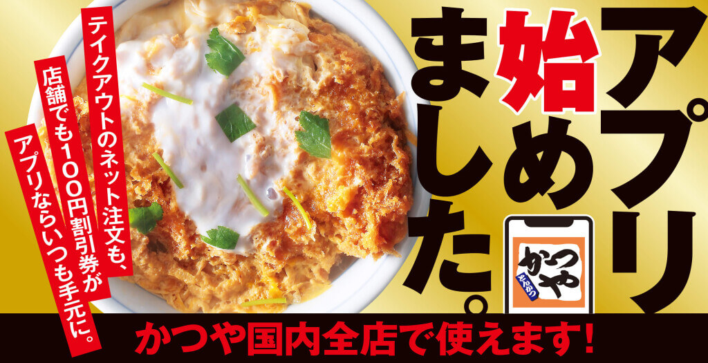 とんかつ専⾨店「かつや」-公式アプリ