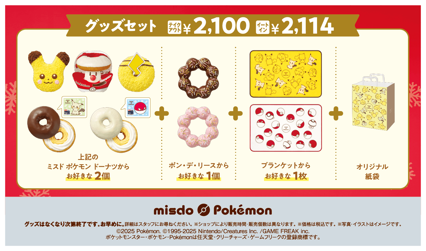 ミスタードーナツ×ポケモンの『グッズセット』