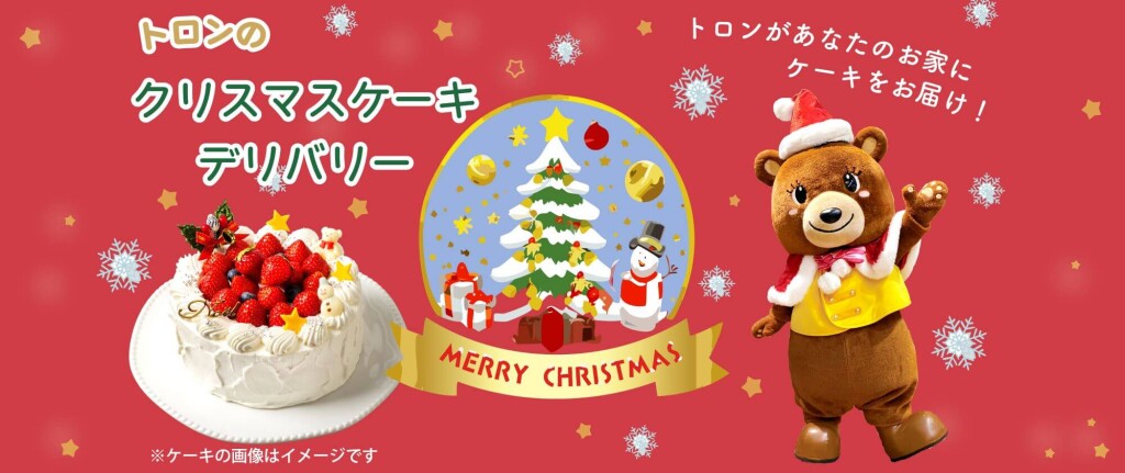 白い恋人パークのクリスマスイベント『白い恋人パーク ホワイトクリスマス~30th Anniversary~』-トロンのクリスマスケーキデリバリー