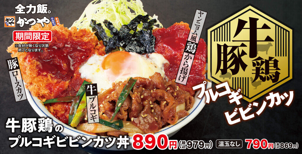 とんかつ専⾨店「かつや」の『牛豚鶏のプルコギビビンカツ丼』『牛豚鶏のプルコギビビンカツ定食』