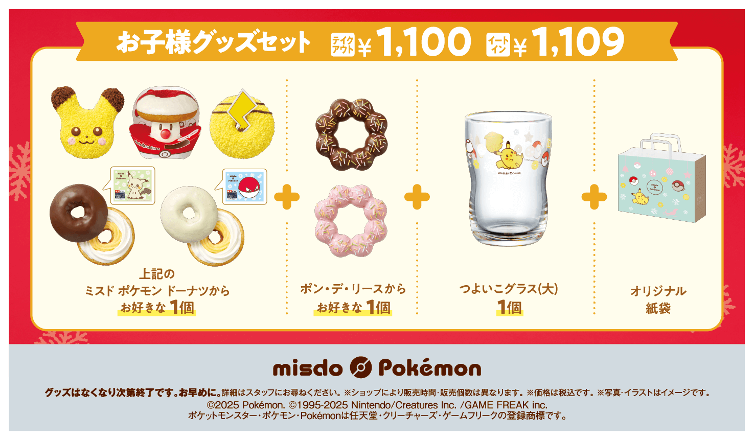 ミスタードーナツ×ポケモンの『お子様グッズセット』