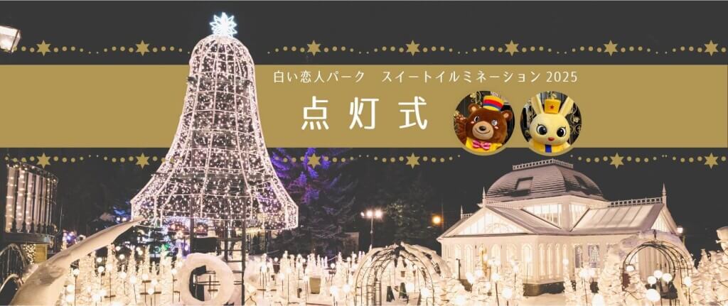白い恋人パーク スイートイルミネーション2025～Blooming Snow Fantasy～の『白い恋人パーク スイートイルミネーション2025点灯式』