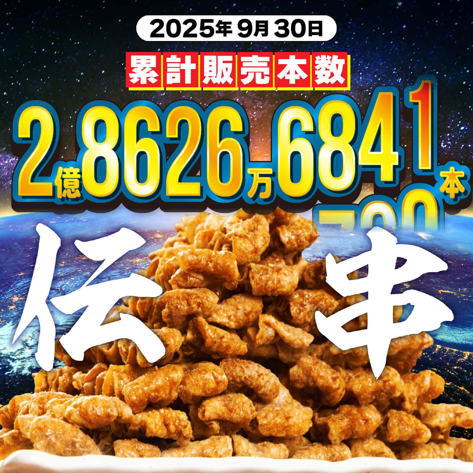 新時代の『伝串』