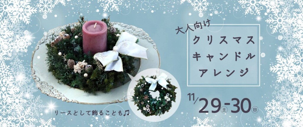 白い恋人パークのクリスマスイベント『白い恋人パーク ホワイトクリスマス~30th Anniversary~』-クリスマスキャンドルアレンジ