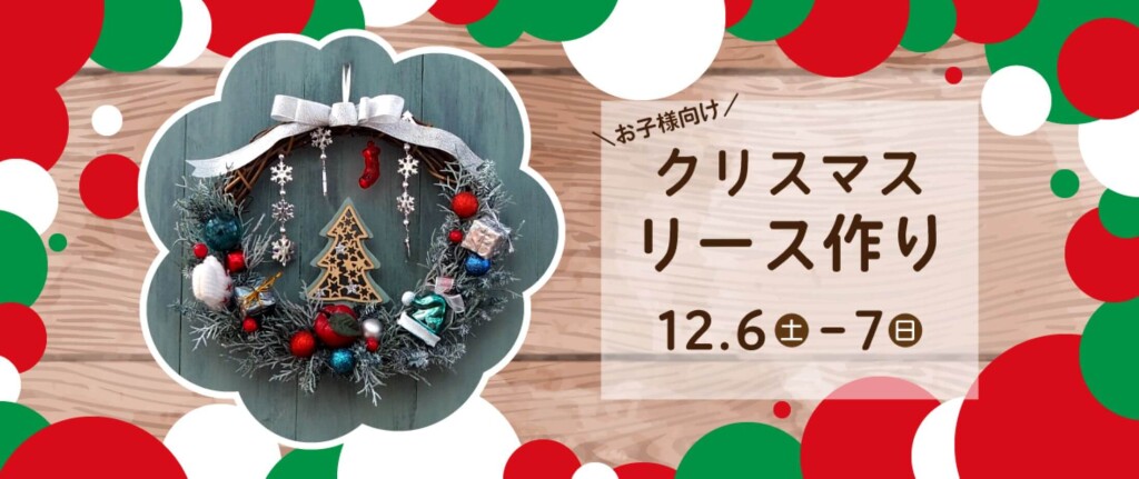 白い恋人パークのクリスマスイベント『白い恋人パーク ホワイトクリスマス~30th Anniversary~』-クリスマスリース作り