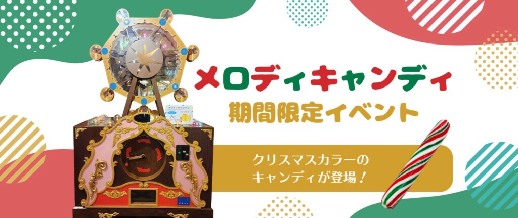 白い恋人パークのクリスマスイベント『白い恋人パーク ホワイトクリスマス~30th Anniversary~』-メロキャンキャンディ期間限定イベント