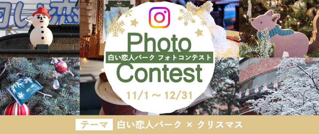 白い恋人パークのクリスマスイベント『白い恋人パーク ホワイトクリスマス~30th Anniversary~』-白い恋人パーク30周年フォトコンテスト