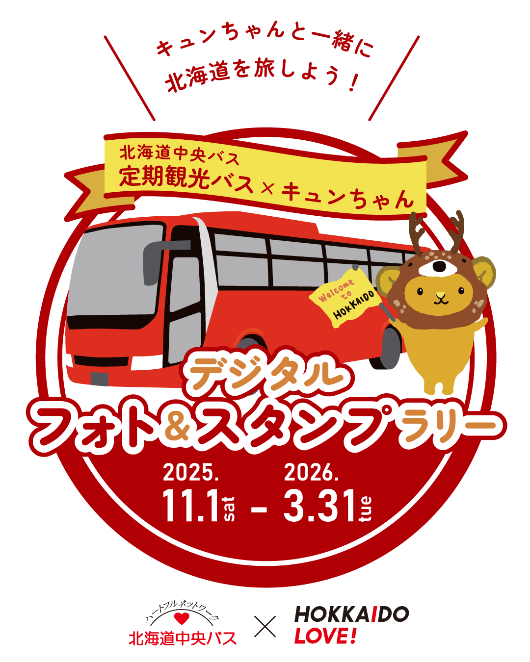 デジタルスタンプラリーイベント『定期観光バス×キュンちゃん デジタルフォト＆スタンプラリー』