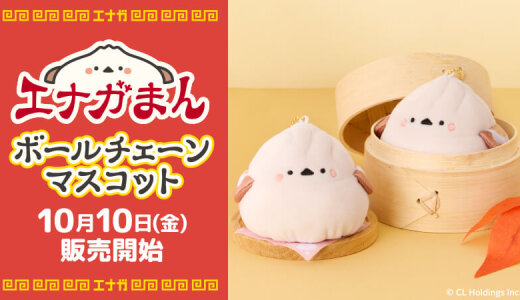 ローソンにて“肉まん×シマエナガ”『エナガまん』のボールチェーンマスコットが発売！