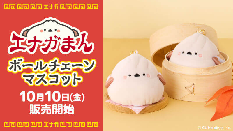 『エナガまん』のボールチェーンマスコット