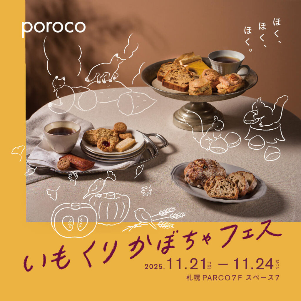 札幌パルコの『poroco いもくりかぼちゃフェス』