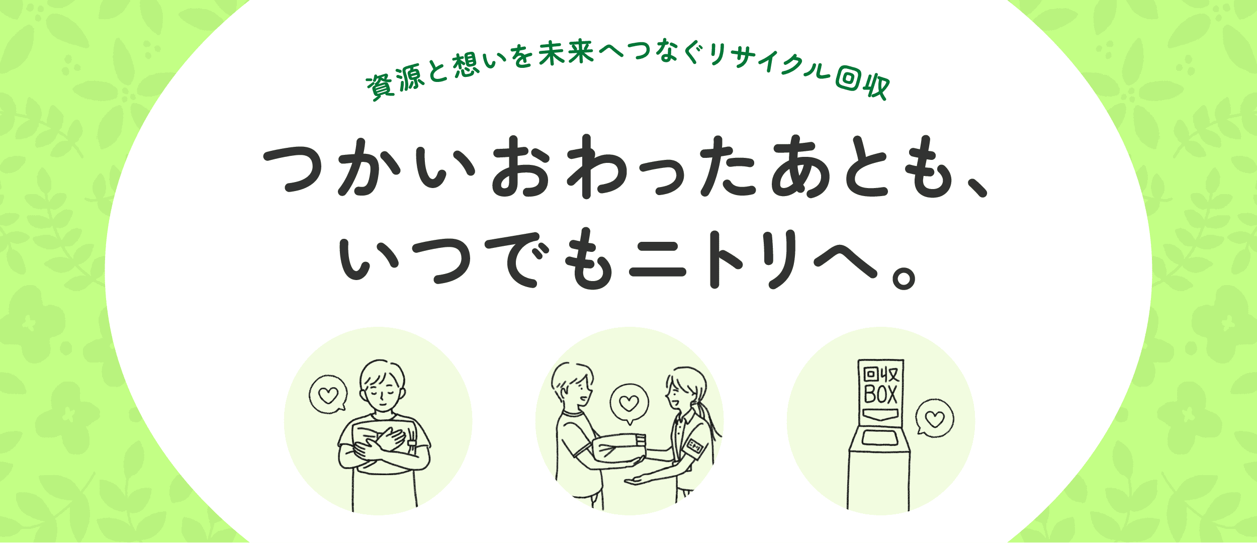 ニトリのサステナビリティ