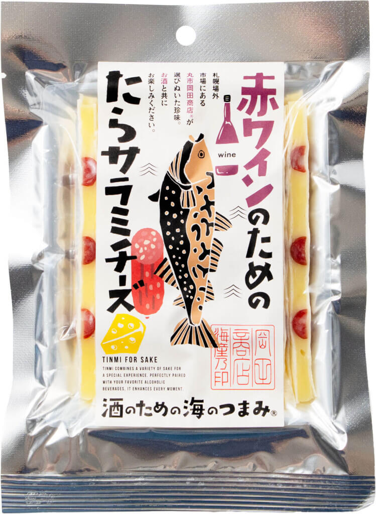 丸市岡⽥商店-「酒のための海のつまみ®」シリーズの第4弾『赤ワインのためのたらサラミチーズ』