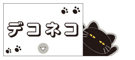 ニトリ デコホームの『デコネコ』