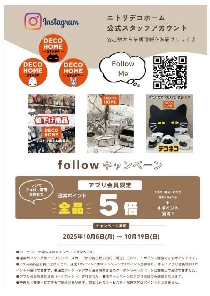 ニトリデコホームの『インスタグラムのフォローキャンペーン』