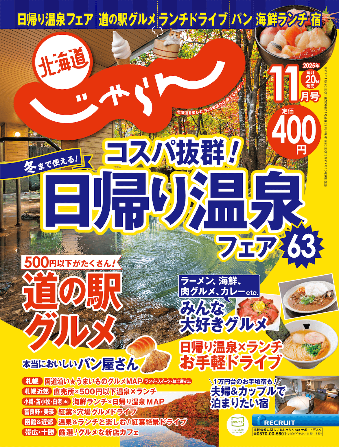 『北海道じゃらん』2025年11月号
