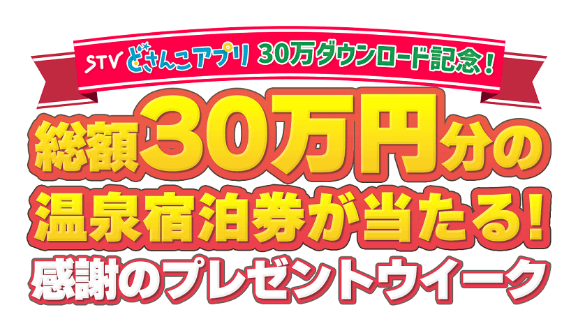 STVどさんこアプリの『30万DLキャンペーン』