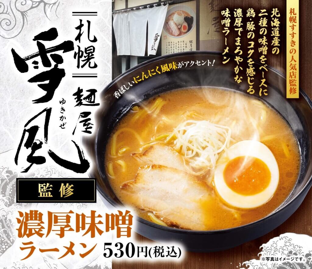 魚べいの『北海道フェア』-濃厚味噌ラーメン