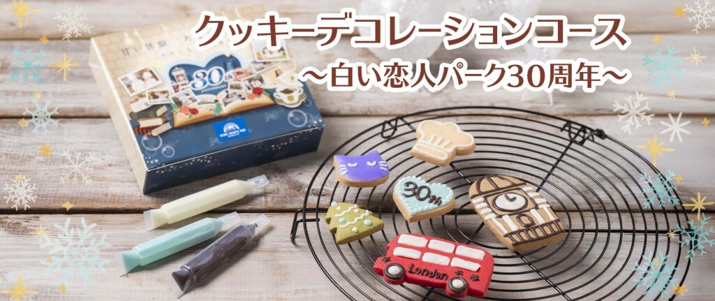 白い恋人パークのクリスマスイベント『白い恋人パーク ホワイトクリスマス~30th Anniversary~』-クッキーデコレーションコース~白い恋人パーク30周年~