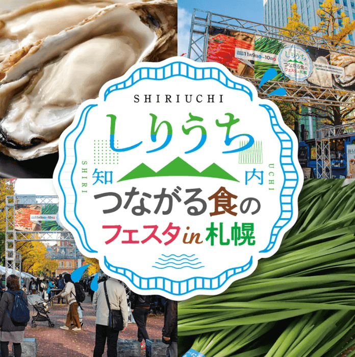『しりうち つながる食のフェスタin札幌』