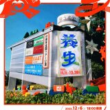 札幌文化芸術劇場 hitaru主催事業として、第68回岸田國士戯曲賞作家の代表作 ゆうめい『養生』、さらに『hitaru劇評入門』が開催！