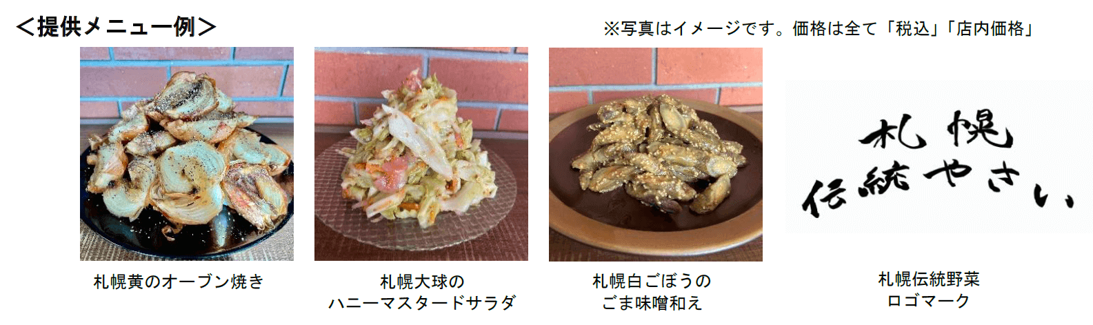 みのるダイニング札幌ステラプレイス店の『ＪＡさっぽろ札幌伝統野菜フェア』