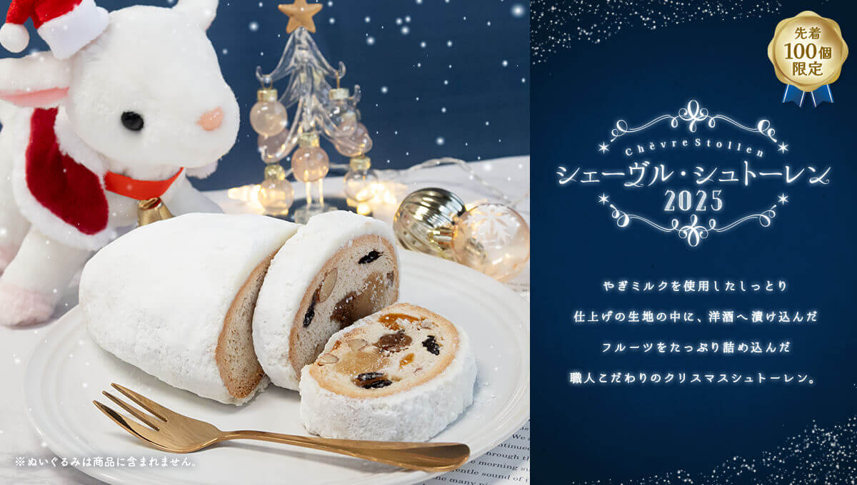 プティ・シェーヴル北海道の『シェーヴル・シュトーレン』