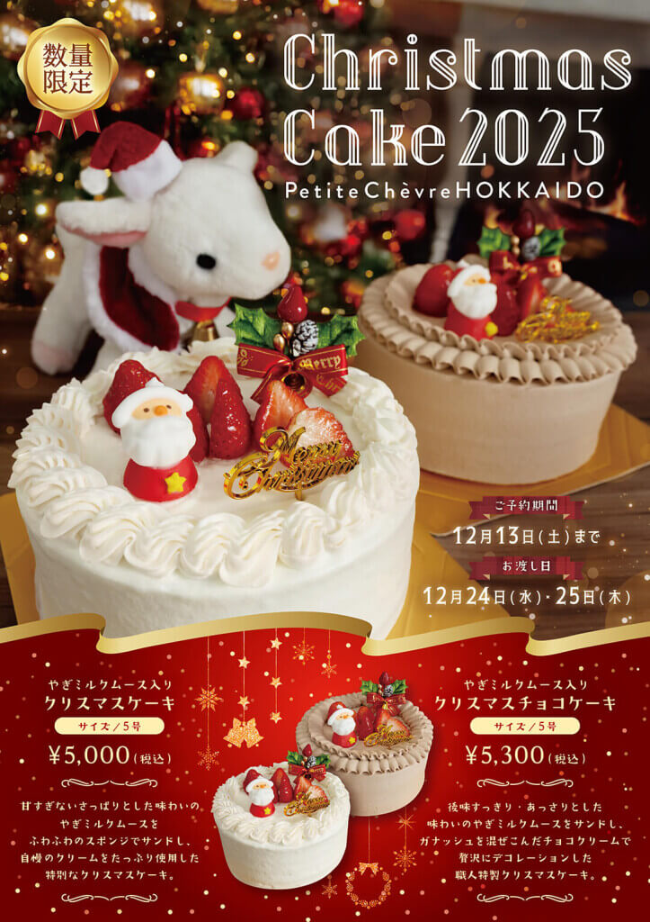プティ・シェーヴル北海道の『やぎミルクムース入り クリスマスケーキ』