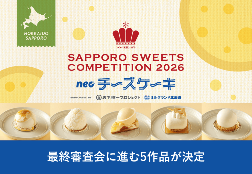 さっぽろスイーツコンペティション 2026~neo チーズケーキ~