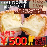 フェイクサプライズスイーツ 清田区本店にて5周年記念イベントが11月22日(土)〜24日(月祝)に開催！プレミアムシュー(4個入) 500円など