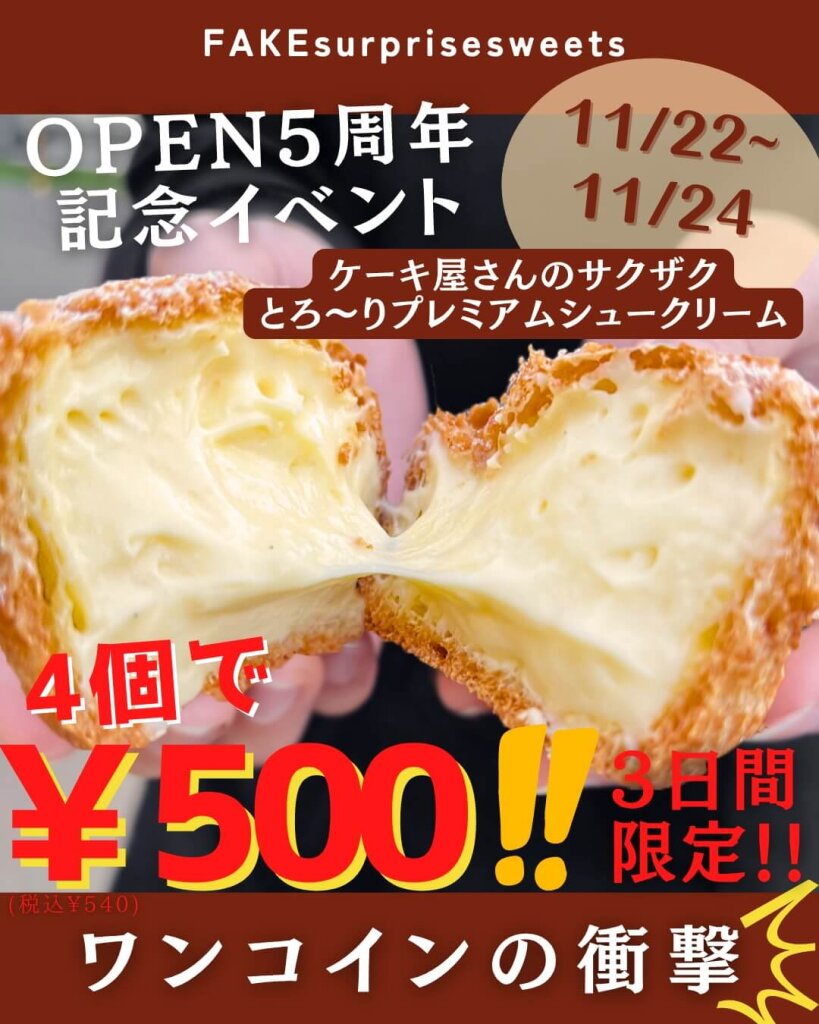 フェイクサプライズスイーツ 清田区本店の『5周年記念イベント』