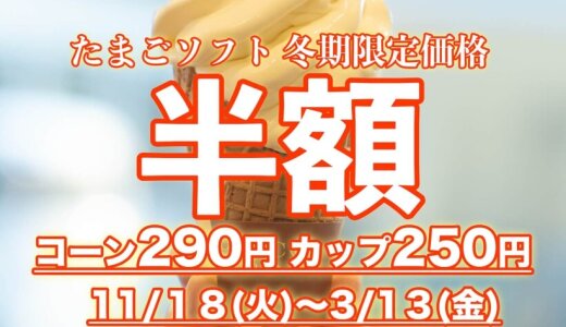 清田区にある「コッコテラス」にて『たまごソフト半額キャンペーン』が開催!