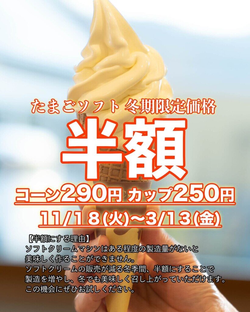 コッコテラスの『たまごソフト半額キャンペーン』