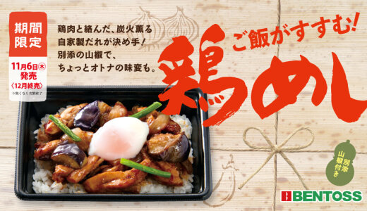 北海道のお持ち帰り弁当チェーン店 ベントスにて『ご飯がすすむ！鶏めし』が11月6日(木)より発売！