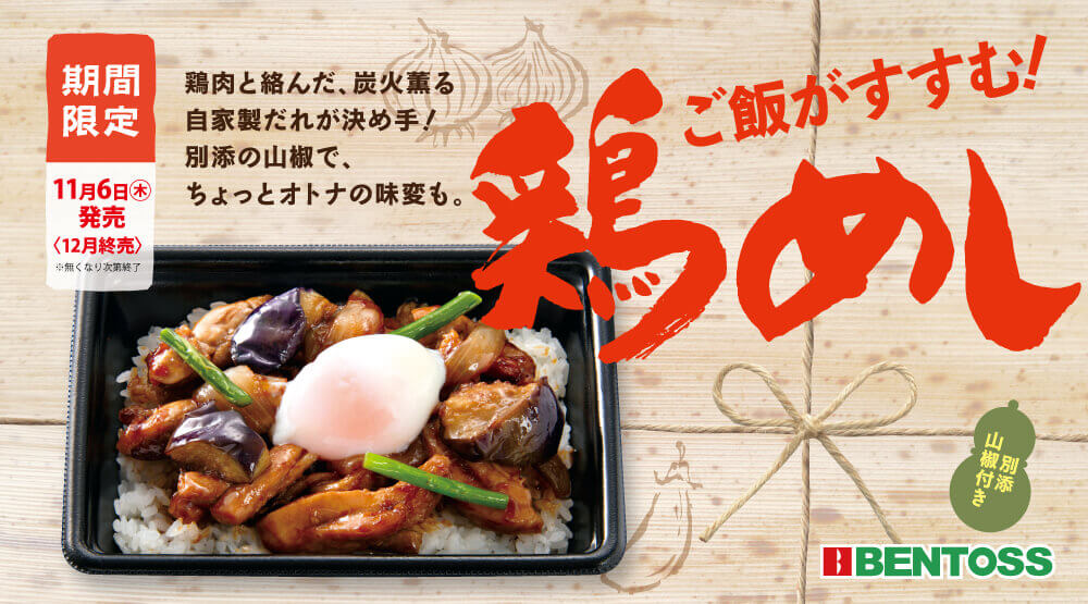 ベントスの『ご飯がすすむ!鶏めし』