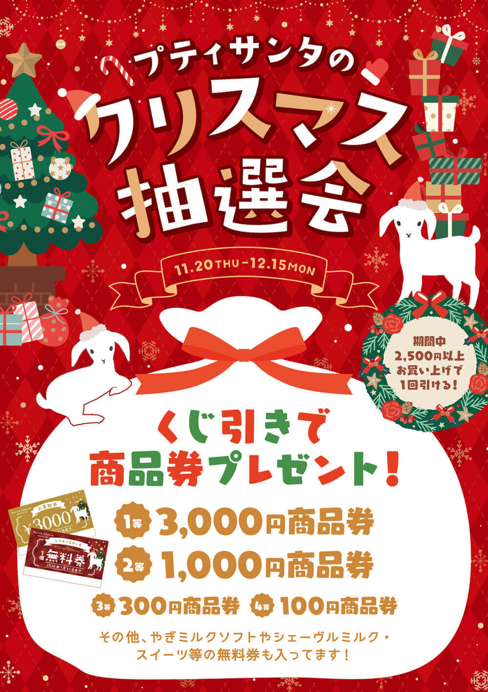 プティ・シェーヴル北海道の『クリスマス抽選会』
