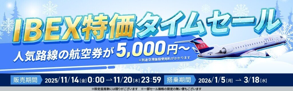 IBEXの『IBEX特価タイムセール』