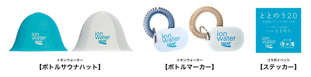 定山渓鹿の湯×ポカリスエット イオンウォーターの『イオンウォーター限定グッズ』