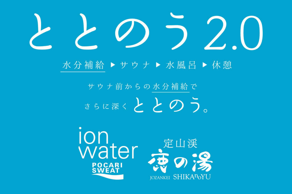 イオンウォーターの『ととのう 2.0』