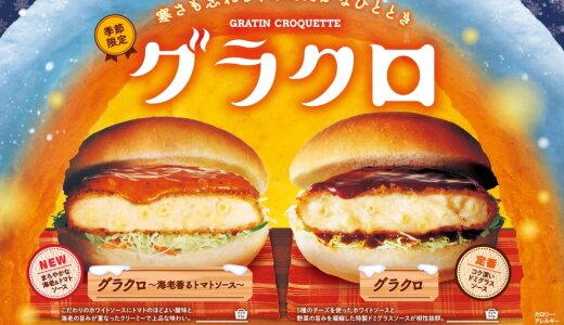 コメダ珈琲店にて『グラクロ』が11月26日(水)より発売！まろやかな海老とトマトの風味を楽しめる『グラクロ～海老香るトマトソース～』も販売