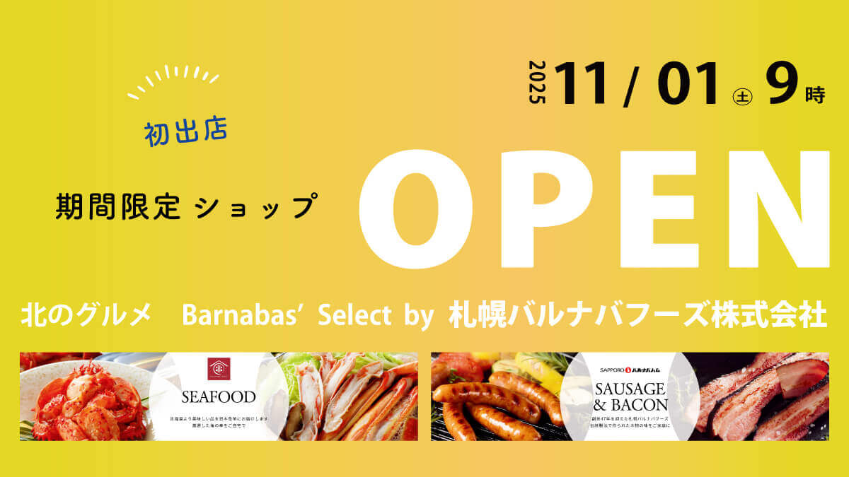 北のグルメ Barnaba's Select by 札幌バルナバフーズ株式会社