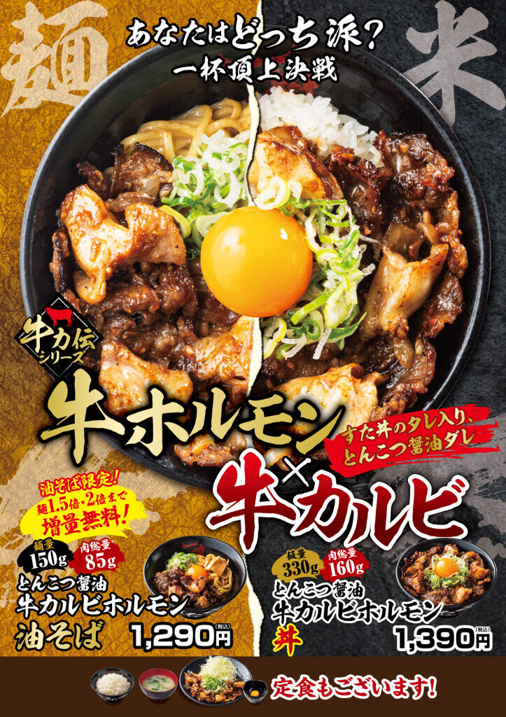 すた丼の『とんこつ醤油牛カルビホルモン丼』『とんこつ醤油牛カルビホルモン油そば』