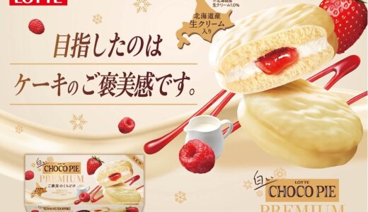 まるでケーキのようなくちどけ『白いチョコパイプレミアム』が11月11日(火)より発売！